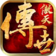 傲天传世传奇