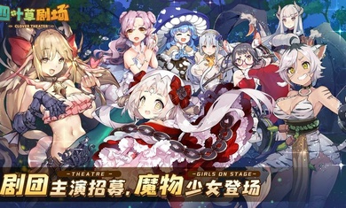 四叶草剧场官网版截图2