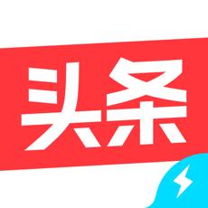 今日头条极速版ios版