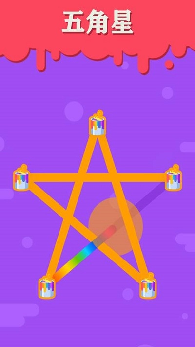 彩色一笔画截图0
