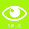 易用小说
