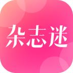 杂志迷