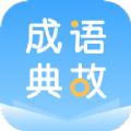 成语典故