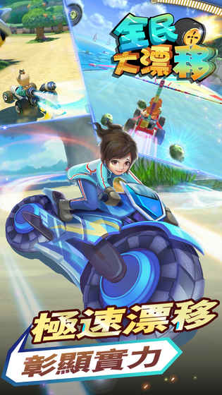 全民大漂移 v3.2.5