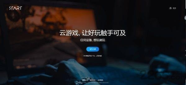 start云游戏