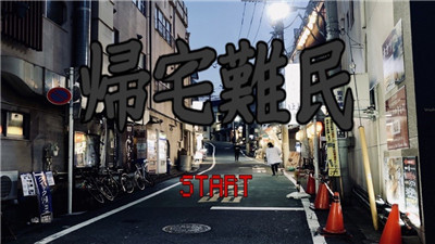 归宅难民