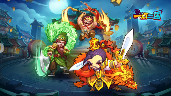 一点三国公测版