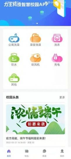 力王物联校园服务app客户端图片1
