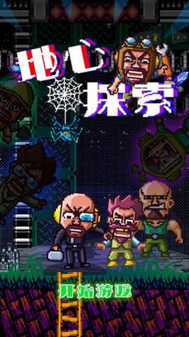 地心探索破解版截图0