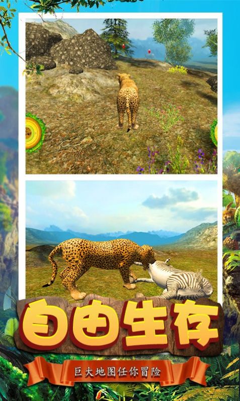 模拟猎豹生存游戏官方版 截图1