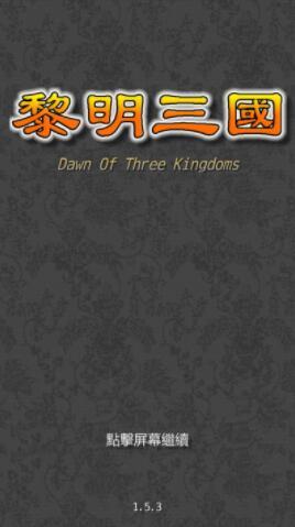 黎明三国破解版