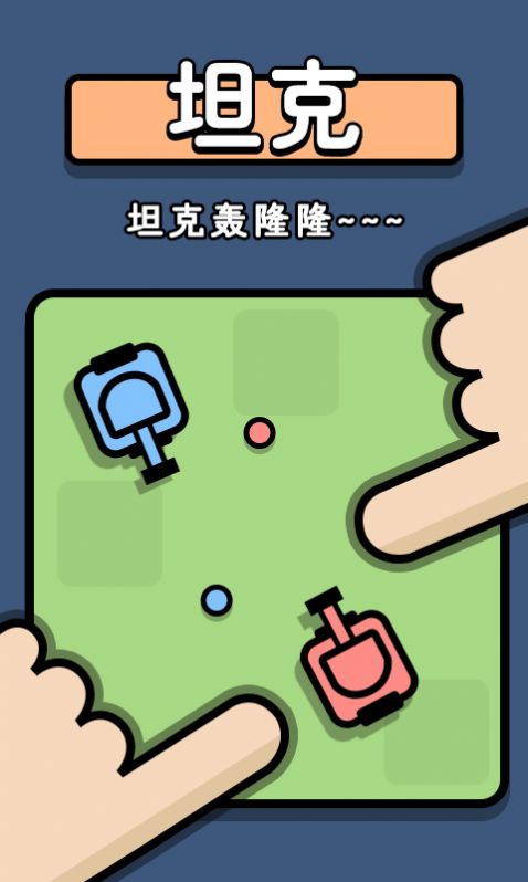 双人争夺战游戏官方版图片1