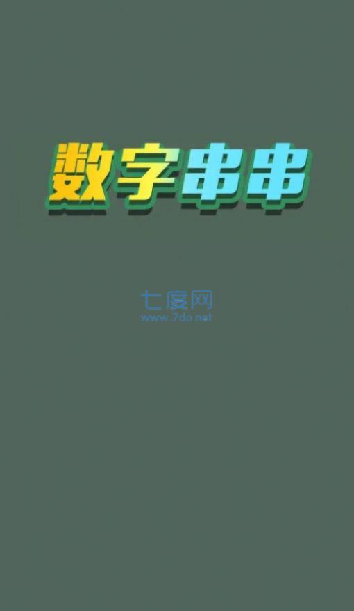 数字串串游戏截图0