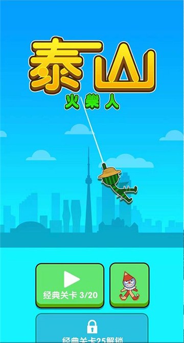 火柴人泰山截图1