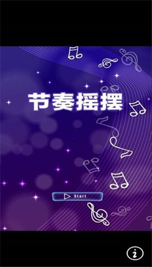 节奏摇摆