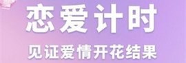 恋爱纪念手帐