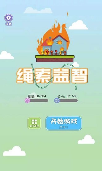 绳索益智截图1