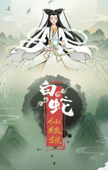 白蛇仙缘录红包版