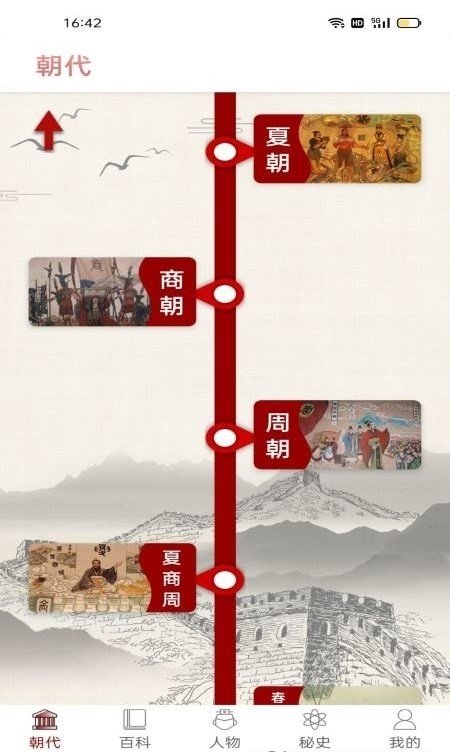 中国通史截图2