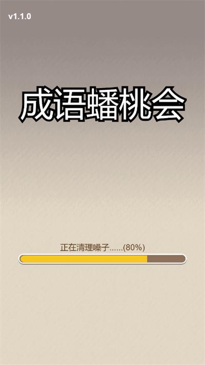 成语蟠桃会福利红包版下载图片1