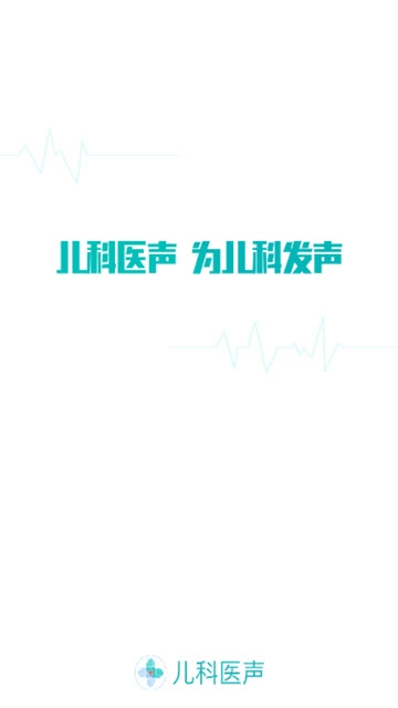 儿科医声