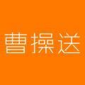 曹操送同城配送