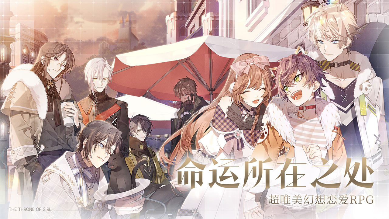 少女的王座 v3.0.0