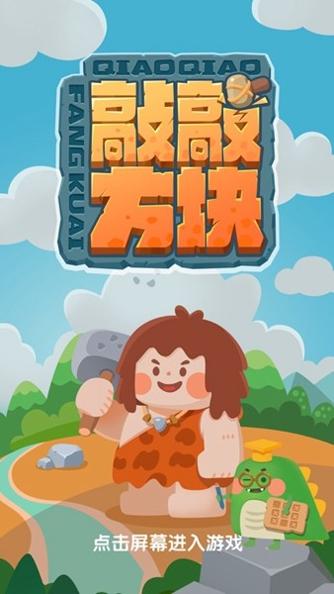 敲敲方块截图2