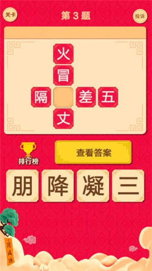 猜字达人截图1
