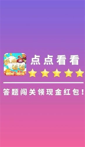 点点看看红包版截图1
