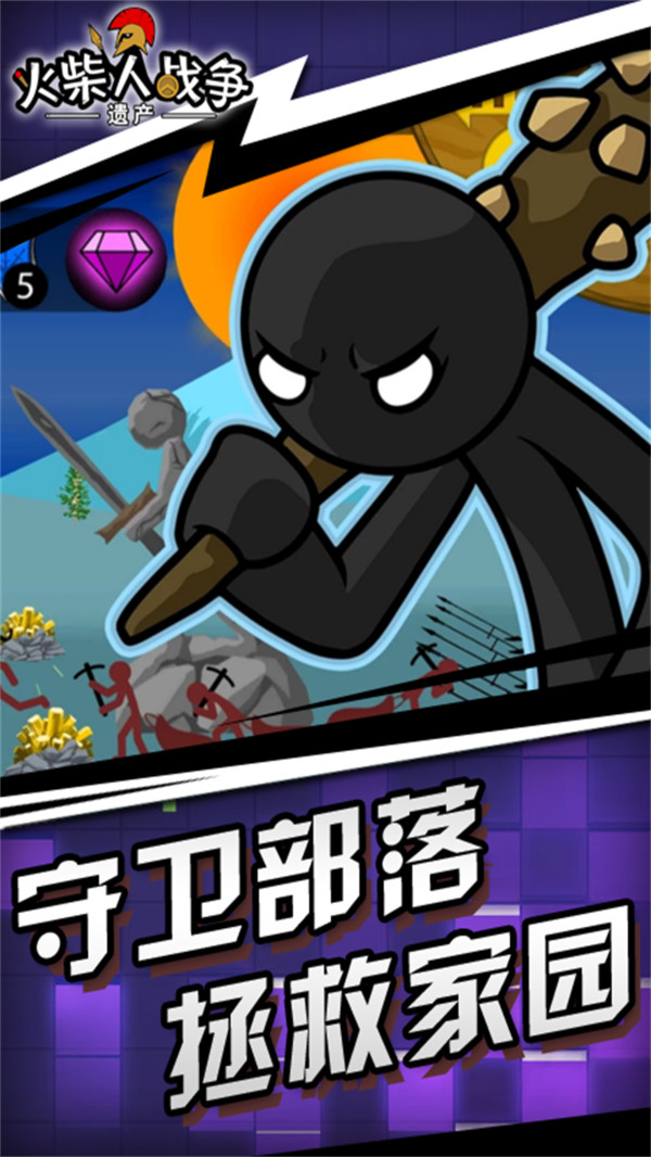 火柴人战争遗产截图2