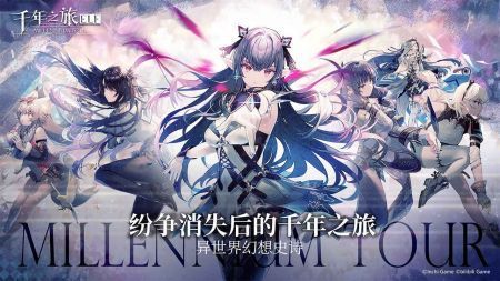 千年之旅2023安卓版截图0