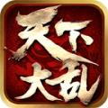 天心天下大乱手游官方版 