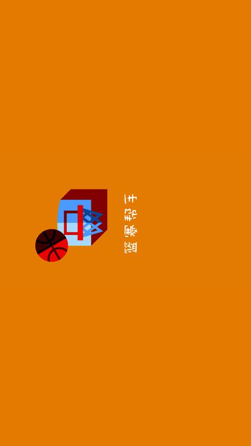 篮赛帮手截图2
