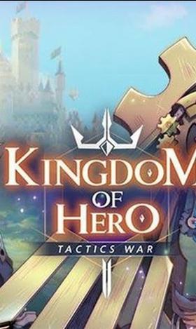 英雄王国中文版
