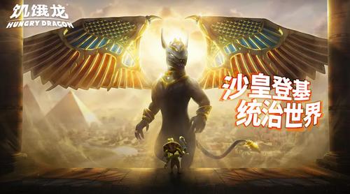 饥饿龙截图1