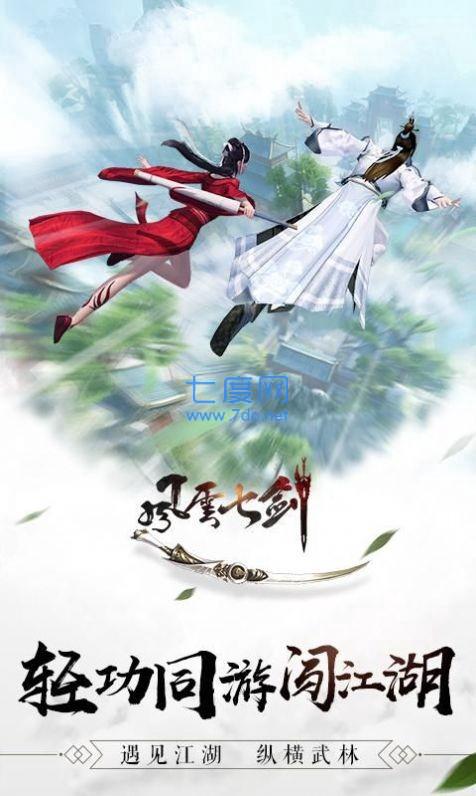 忆剑情缘风云七剑