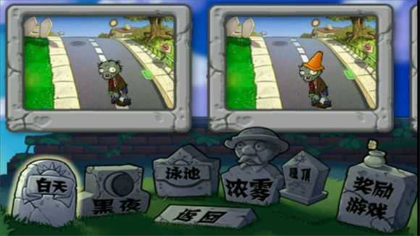 植物大战僵尸1怀旧版截图1