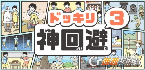 神回避3