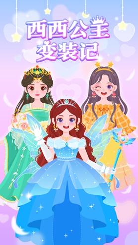 西西公主变装记截图2