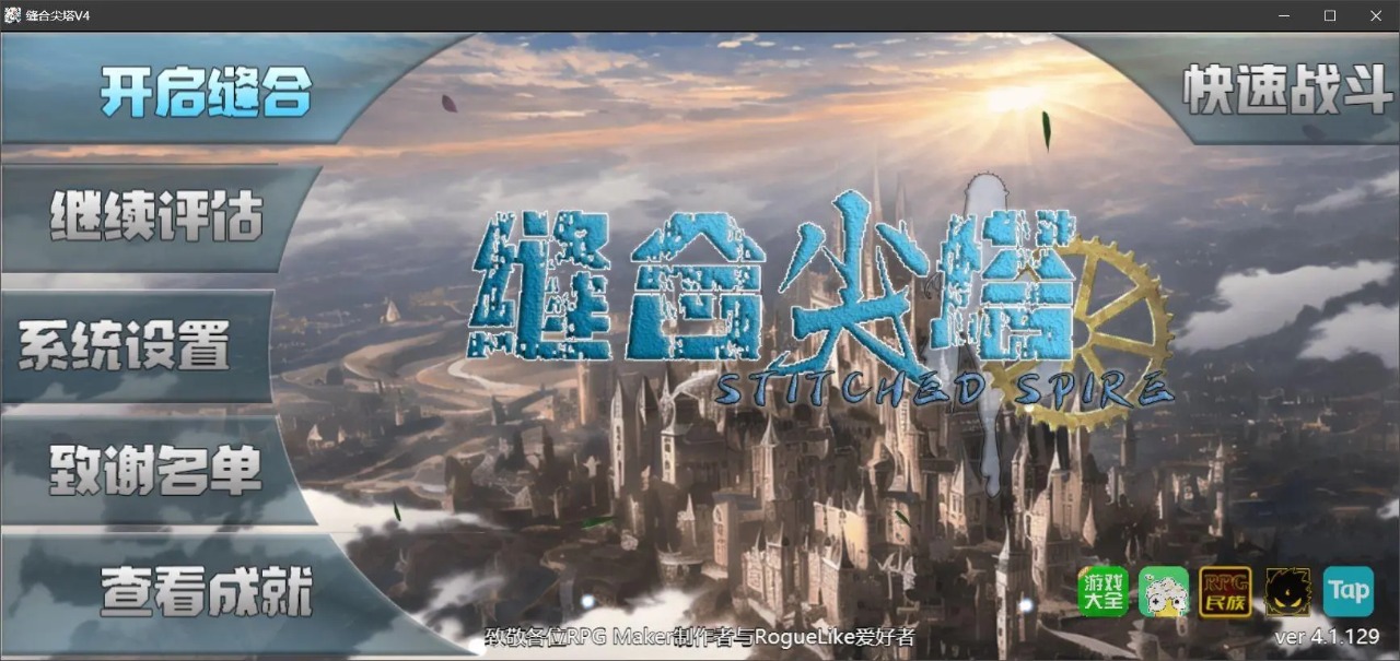 缝合尖塔截图1