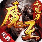 风影魔王无限刀