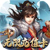 雪刀群侠传无限充值卡