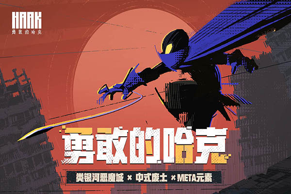 勇敢的哈克最新全解锁版