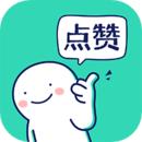 朋友圈集赞神器