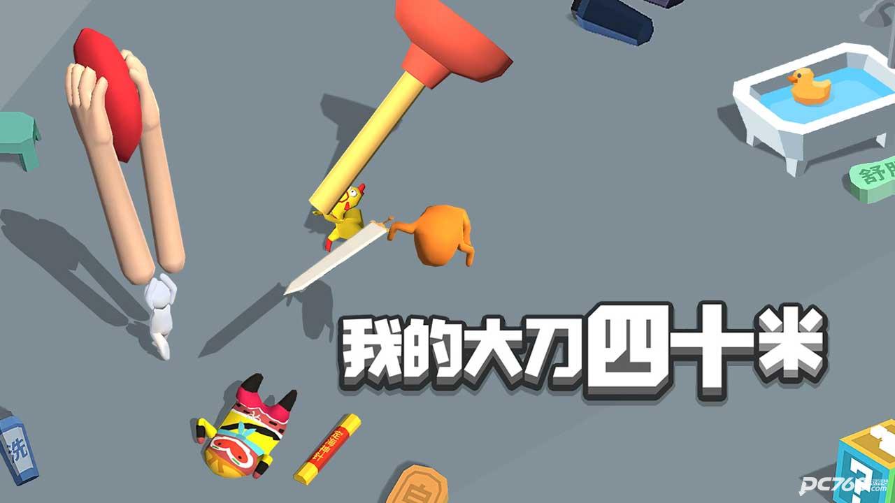 我的大刀四十米