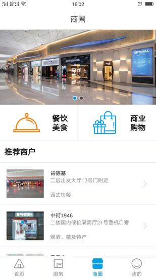 掌上机场 版本：v2.0.2