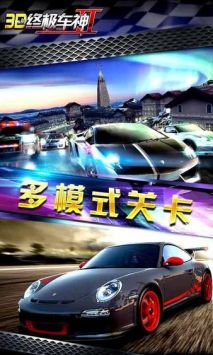 3D终极车神2 v3.0.5