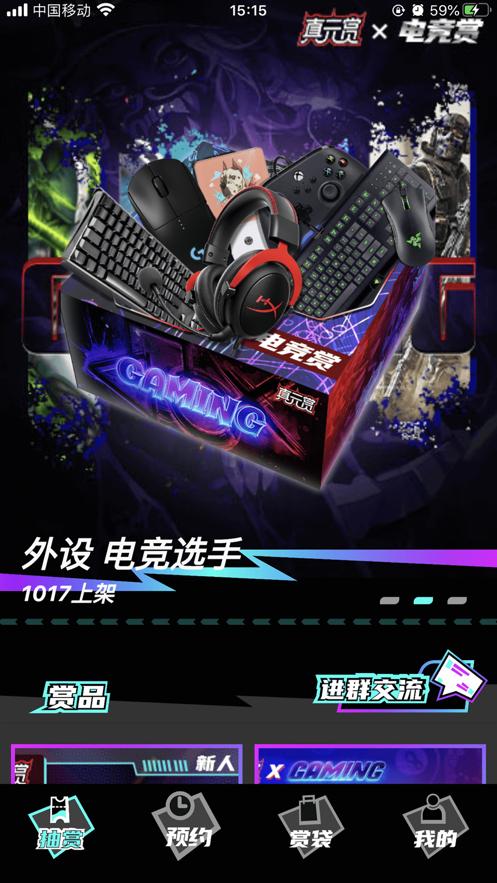真元赏