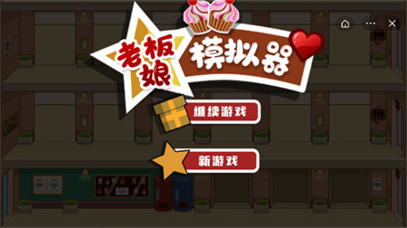 老板娘模拟器